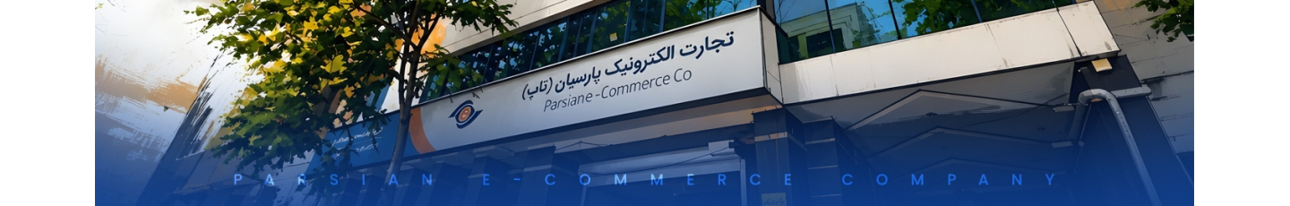 استخدام تجارت الکترونیک پارسیان
