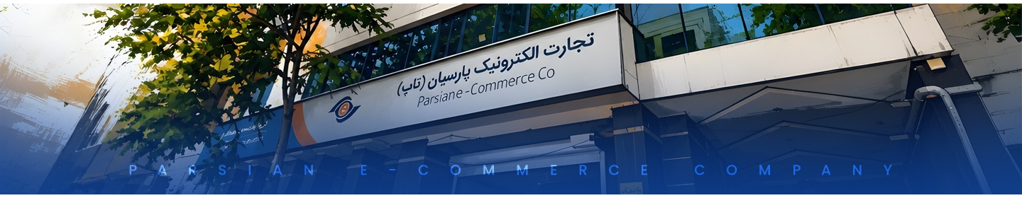 تجارت الکترونیک پارسیان