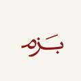 استخدام بزم