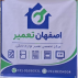 اصفهان تعمیر