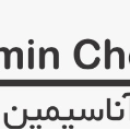 استخدام شیمیایی آناسیمین