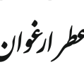 استخدام عطر ارغوان