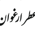 عطر ارغوان