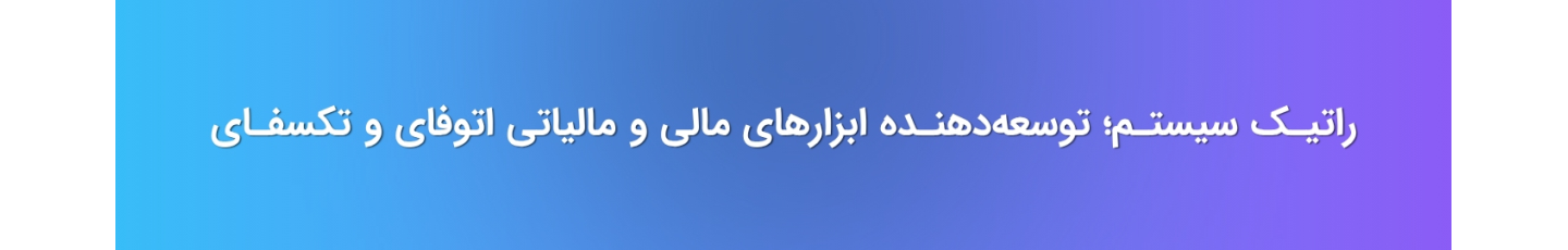 استخدام راتیک سیستم