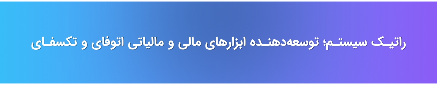 راتیک سیستم