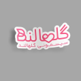 استخدام Sismoni Golhaland