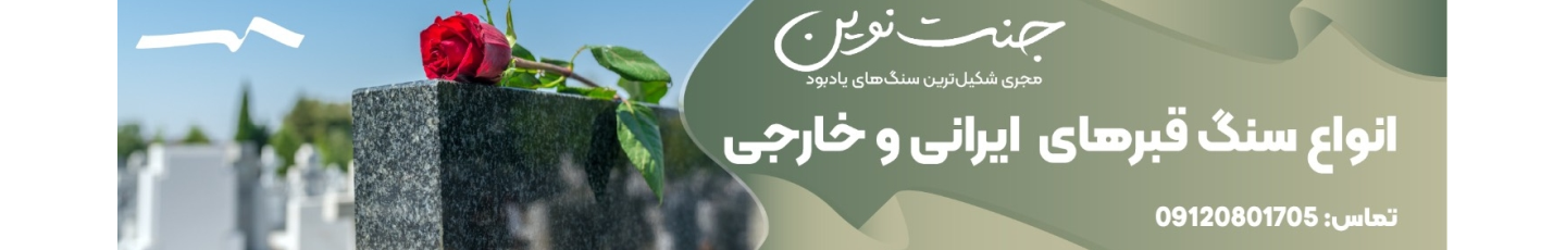 استخدام گالری سنگ مزار جنت نوین