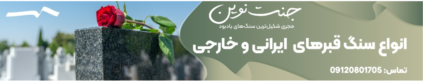 گالری سنگ مزار جنت نوین