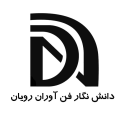 استخدام دانش نگار فن آوران رویان