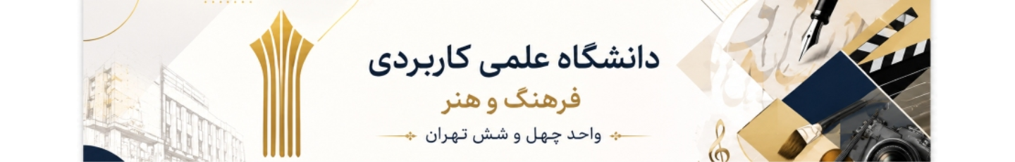 استخدام مرکز آموزش علمی کاربردی فرهنگ و هنر واحد 46