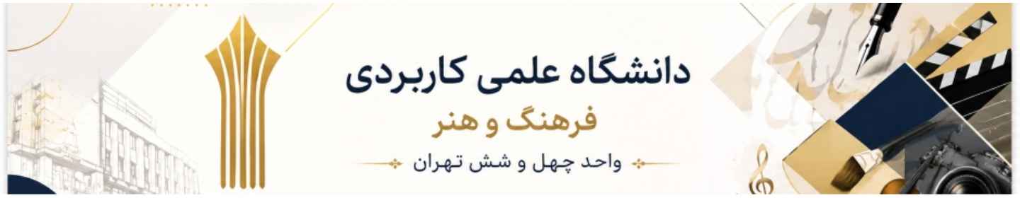 مرکز آموزش علمی کاربردی فرهنگ و هنر واحد 46