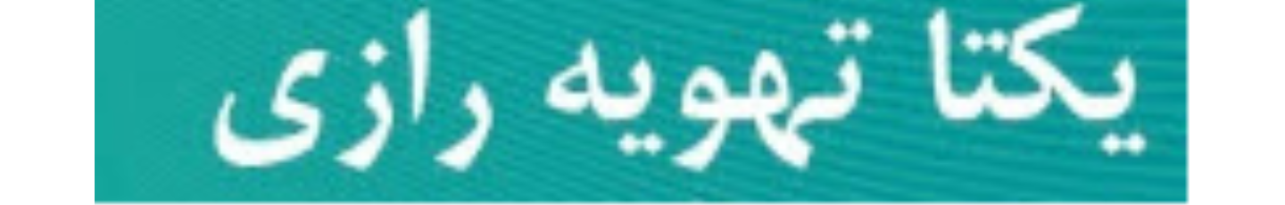 استخدام یکتا تهویه رازی