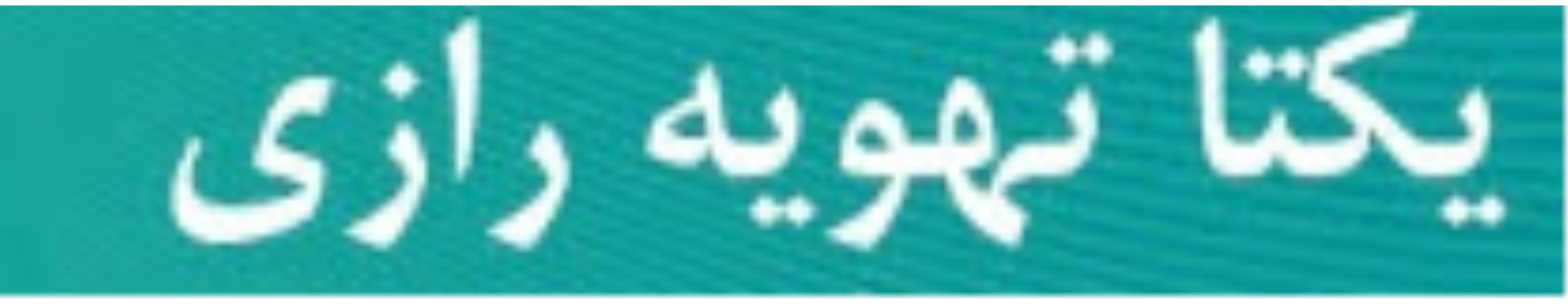 یکتا تهویه رازی