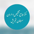 استخدام بیمارستان شهدای تجریش