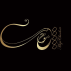 موج چوب