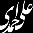استخدام دفتر مشاوره مدیریت و توسعه کسب‌وکار علی احمدی