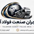 استخدام تاجران صنعت فولاد آریا