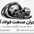 تاجران صنعت فولاد آریا