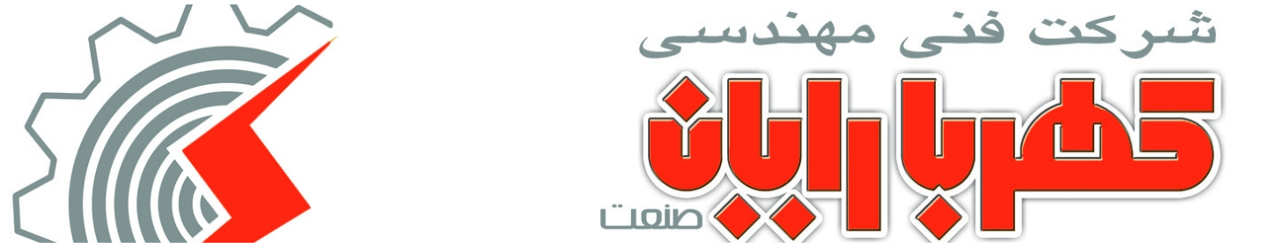 کهربا رایان صنعت