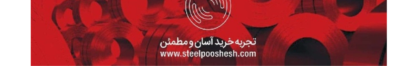 استخدام استیل پوشش