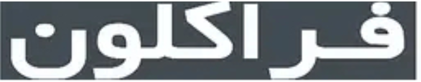 شرکت فراکلون