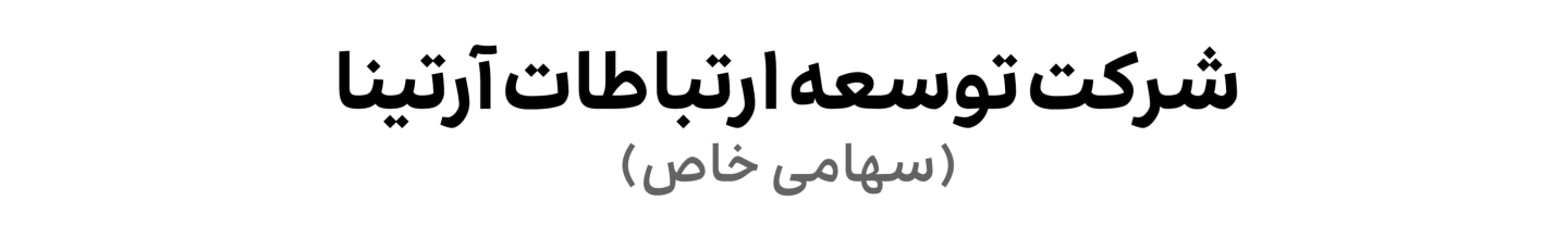 استخدام شرکت توسعه ارتباطات آرتینا