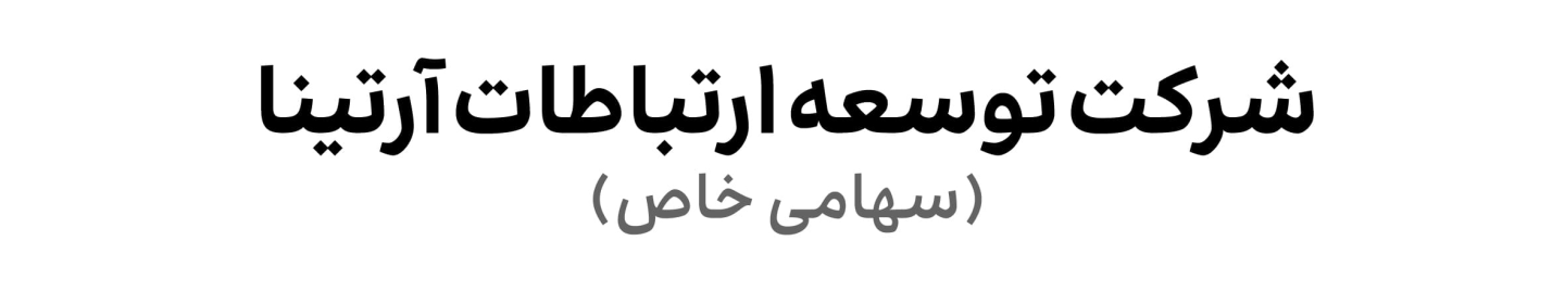 شرکت توسعه ارتباطات آرتینا