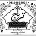 استخدام فروشگاه صنایع چوبی ترنج