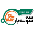 استخدام سه سوت بار