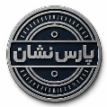 استخدام پارس نشان