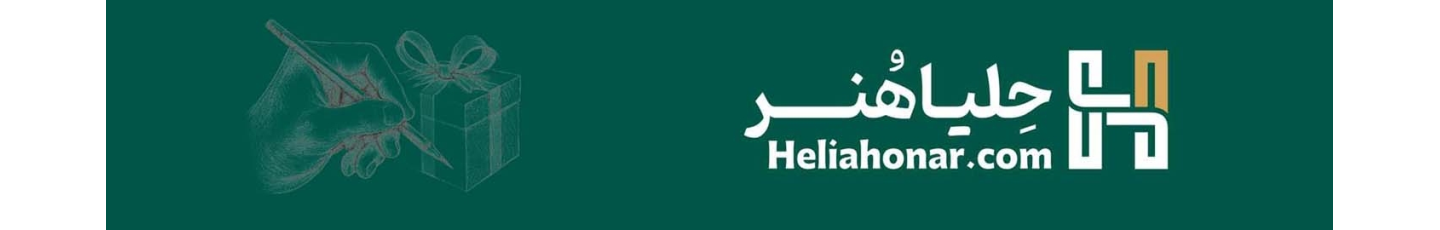 استخدام حلیا هنر