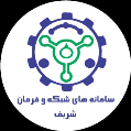 استخدام سامانه های شبکه و فرمان شریف