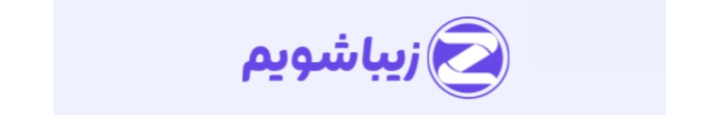 استخدام مرکز زیبایی زیبا شویم