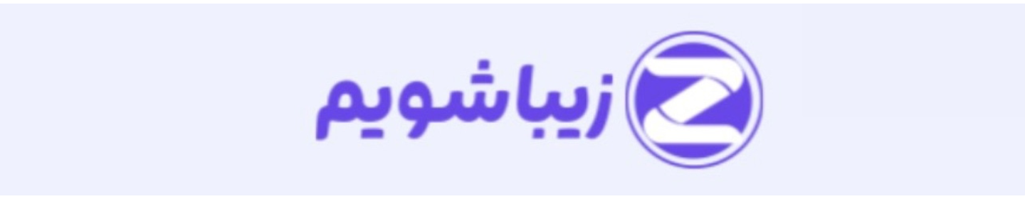 مرکز زیبایی زیبا شویم