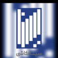 استخدام بین المللی پدیده سرام(سینا کاشی)