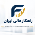 استخدام راهکار مالی ایران