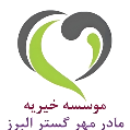 استخدام موسسه خیریه مادر مهر گستر البرز