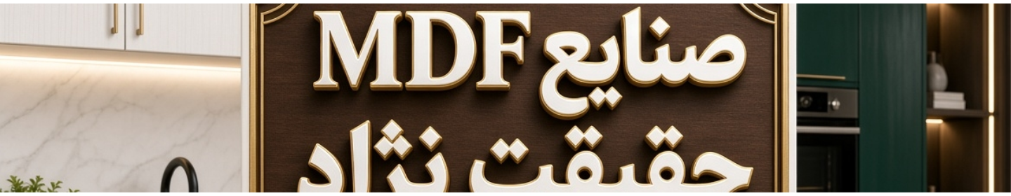 ام دی اف حقیقت نژاد