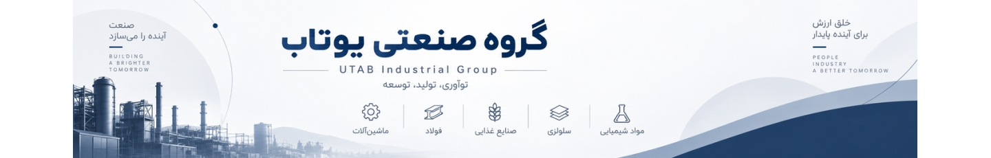 استخدام گروه صنعتی یوتاب