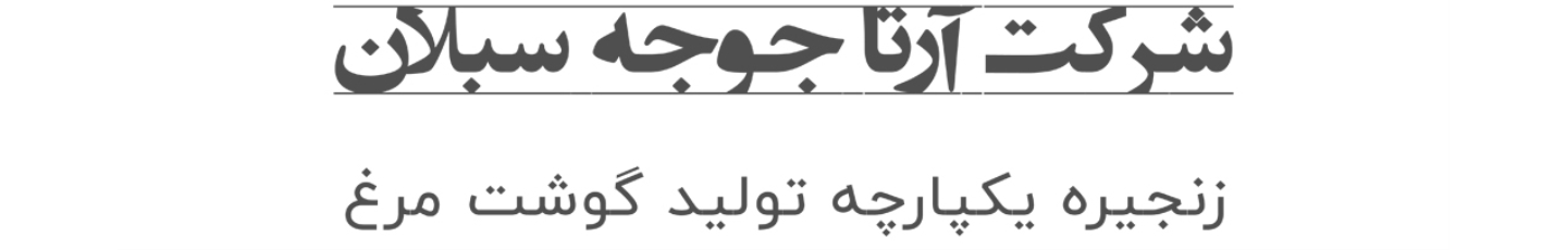 استخدام هلدینگ آرتا جوجه سبلان