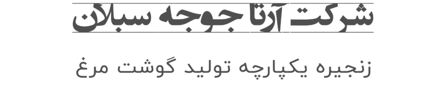 هلدینگ آرتا جوجه سبلان