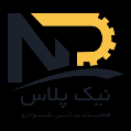 استخدام قطعات یدکی خودرو نیک پلاس