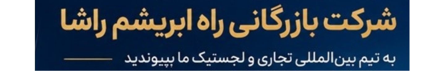 استخدام شرکت بازرگانی آسان راه ابریشم راشا
