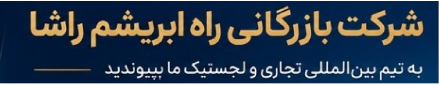 شرکت بازرگانی آسان راه ابریشم راشا