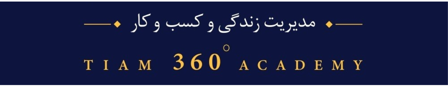 آکادمی مدیران 360 درجه تیام