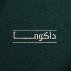 کافه رستوران داکوما