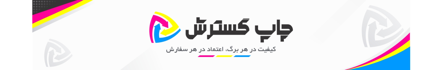 استخدام چاپ گسترش (کرج)
