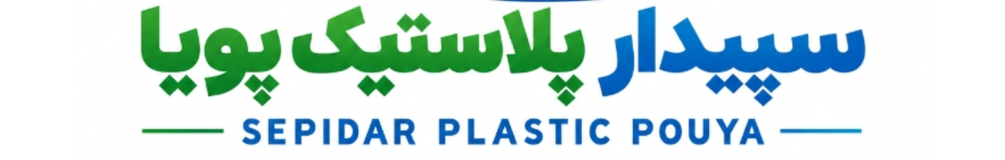 استخدام سپیدار پلاستیک پویا