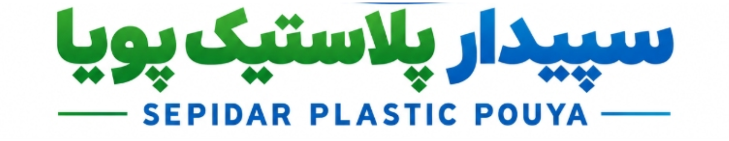 سپیدار پلاستیک پویا