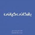 استخدام کیان مبتکر فردا